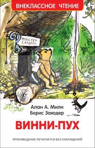 Винни-Пух (Внеклассное чтение)