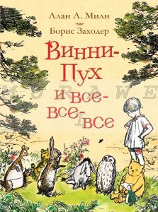 Винни-Пух и все-все-все