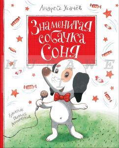 Знаменитая собачка Соня