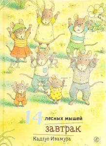 14 лесных мышей. Завтрак.