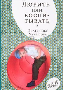 Любить или воспитывать? (мягк. обл.)