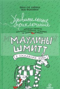 Удивительные приключения Маулины Шмитт. Часть 2. В ожидании чуда