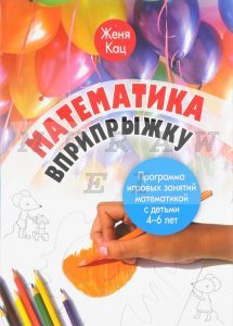 Математика вприпрыжку. Программа игровых занятий математикой с детьми 4–6 лет. (мягк.обл.)