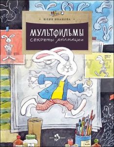 Мультфильмы. Секреты анимации (мягк.обл.)