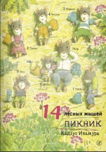 14 лесных мышей. Пикник