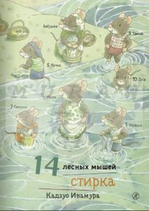 14 лесных мышей. Стирка
