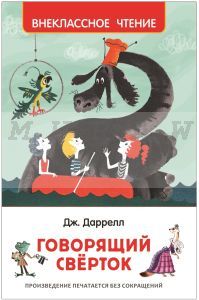 Говорящий сверток (Внеклассное чтение)
