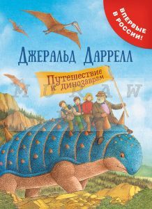 Путешествие к динозаврам