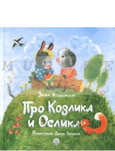 Про Козлика и Ослика
