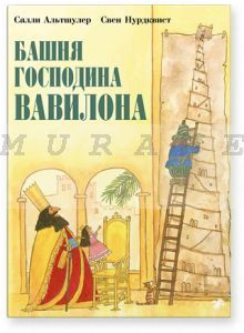 Башня господина Вавилона