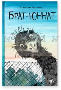 Брат-юннат