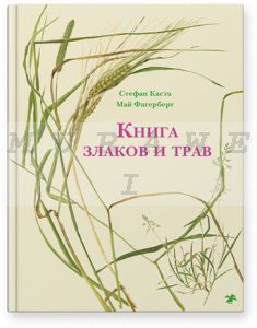 Книга злаков и трав