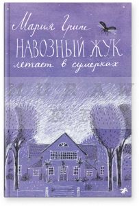 Навозный жук летает в сумерках