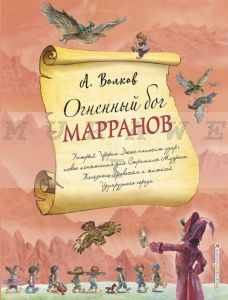 Огненный бог Марранов (иллюстр. А. Власовой)