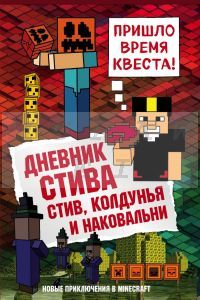 Дневник Стива. Книга 7. Стив, колдунья и наковальни