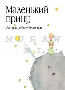 Маленький принц (рис. автора) (в суперобложке)