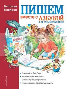 Пишем вместе с Азбукой с крупными буквами