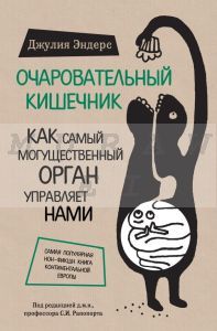 Очаровательный кишечник. Как самый могущественный орган управляет нами