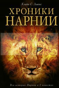 Хроники Нарнии (иллюстр. П. Бейнс)