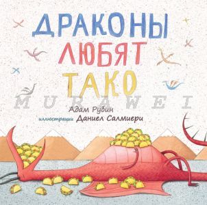 Драконы любят тако