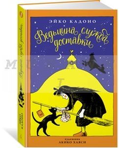 Ведьмина служба доставки. Книга 1