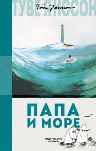 Папа и море