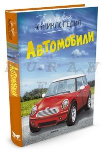 Автомобили