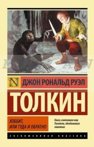 Хоббит (мягк.обл.)