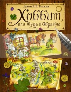 Хоббит, или туда и обратно (иллюстр.  Ольги Ромуальдовны Ионайтис)