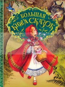 Большая книга сказок (иллюстр. Джона Пейшенса)