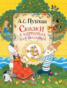 Сказки в картинках для малышей