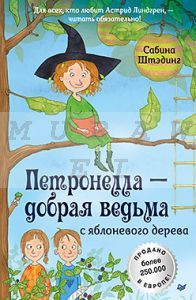 Петронелла - добрая ведьма с яблоневого дерева