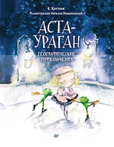Аста-Ураган. Географические приключения