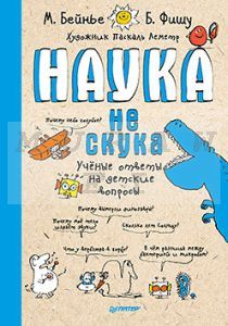 Наука не скука. Ученые ответы на детские вопросы