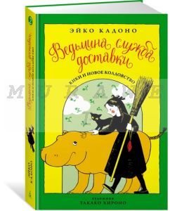 Ведьмина служба доставки. Книга 2. Кики и новое колдовство