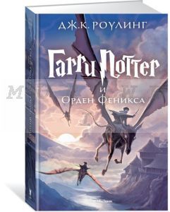 Гарри Поттер и Орден Феникса. Книга 5