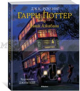 Гарри Поттер и узник Азкабана (с цветными иллюстрациями)