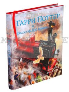 Гарри Поттер и философский камень (с цветными иллюстрациями)