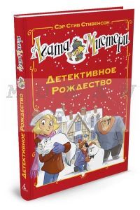 Агата Мистери. Детективное Рождество