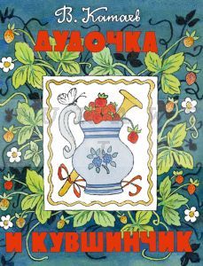 Дудочка и кувшинчик (мягк.обл.)