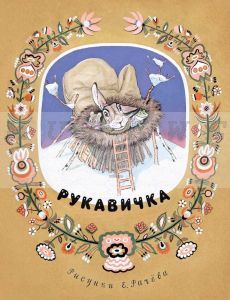 Рукавичка (мягк.обл.)