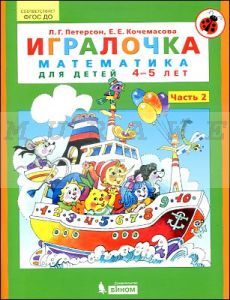 Игралочка. Математика для детей 4-5 лет. Часть 2 (мягк.обл.)