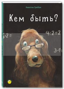 Кем быть?