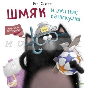 Шмяк и летние каникулы