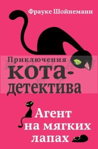 Агент на мягких лапах