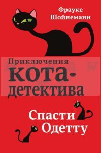 Спасти Одетту