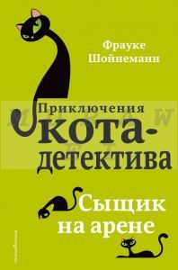 Сыщик на арене