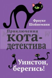 Уинстон, берегись!