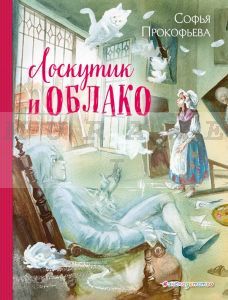 Лоскутик и Облако