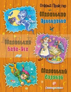 Маленькое Привидение. Маленькая Баба-Яга. Маленький Водяной (иллюстр. О. Ковалевой)